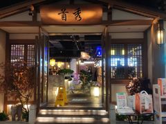 门面-首秀·四川料理(星耀101店)