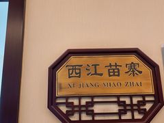 -贵州大厦贵州厅(樱花园西街店)