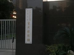 -宋庆龄陵园