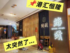 -鮨政· Omakase(港汇恒隆广场店)