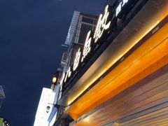 -非遗·十八曲鱼饺(西马总店)