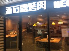 门面-新石器烤肉(西田城店)