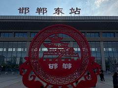 -邯郸东站