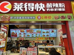 -莱得快酸辣粉(天和里店)