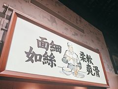 -新万鑫银丝面·非遗无锡味(惠山古镇店)