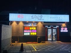 门面-路边摊胡同里(星城商厦店)