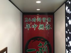 -一蘭拉面(新宿中央东口店)