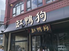-缸鸭狗(天一广场店)