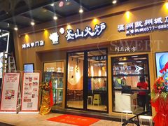 门面-釜山火炉韩式炭火烤肉(欧洲城店)