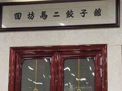 -回坊马二饺子馆