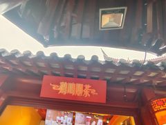 -鸡鸣赐茶(鸡鸣寺路店)
