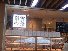 面包甜点陈列柜-奈雪的茶(深圳北站店)