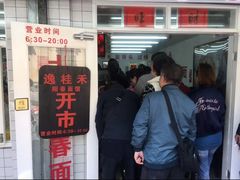 -逸桂禾面馆