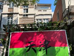 -天津五大道文化旅游区