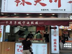 -辣哭饼(鼓楼沿历史文化街区店)