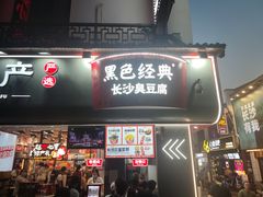 -黑色经典臭豆腐·湖南特产(坡子街店)