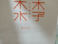 -木子木水日式烫面包(世界城光谷店)
