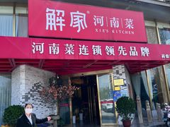 -解家河南菜(商鼎路店)