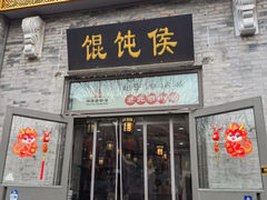 -馄饨侯(前门店)