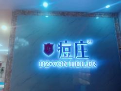 -痘庄科学祛痘国际连锁机构