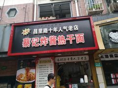 门面-蔡记炸酱热干面(昌里路店)