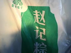 -赵记粽子(司前街店)