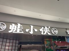 -蛙小侠(柳州万象城店)