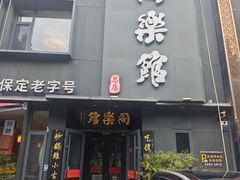 -同乐馆(阳光店)