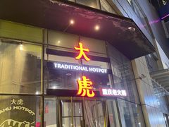 门面-大虎重庆老火锅(正弘城店)