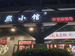 -匠熙小馆(崇文门店)