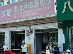 -灵山卢梅燕粉店