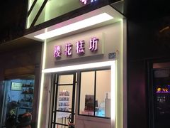 门面-樱花糕坊(万松园店)