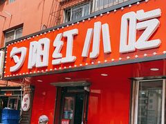 门面-夕阳红小吃(中街大悦城店)