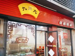 门面-九月九传统美食