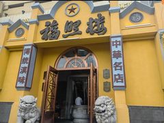 -福照楼汽锅鸡·云南特色菜(火车站锦江店)