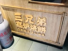 -三兄弟高炉烧饼