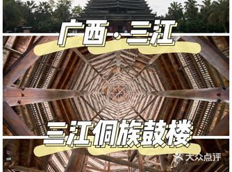 没用一丁一卯得三江鼓楼，是建筑史的奇迹