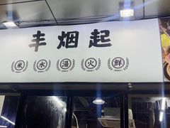 -丰烟起(象兴路店)