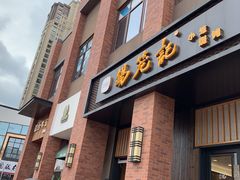 门面-锡笼记·无锡小笼(常熟万达店)