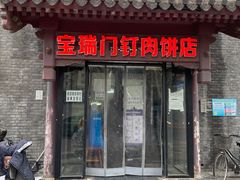 门面-宝瑞门钉肉饼店