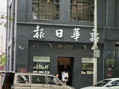 -新华日报营业部旧址