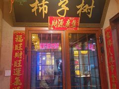 -柿子树炭烤羊腿(金台路店)