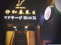 -静 泰养生(黄金城道店)