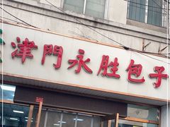-津门永胜包子铺(哈尔滨道总店)