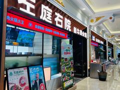 -左庭右院鲜牛肉火锅(环球港店)