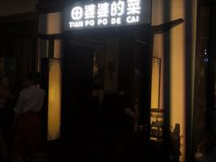 -田婆婆的菜(海口友谊阳光城店)