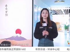 -帝京日语(春熙路旗舰校区)