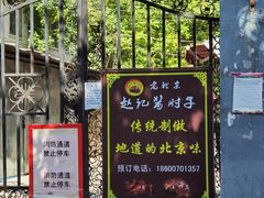 门面-老北京赵记酱肘子