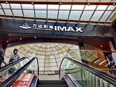 -万达影城(通州万达广场IMAX+杜比影院店)