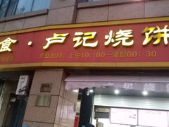 -尚食卢记烧饼(凤凰路总店)